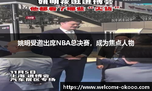 姚明受邀出席NBA总决赛，成为焦点人物