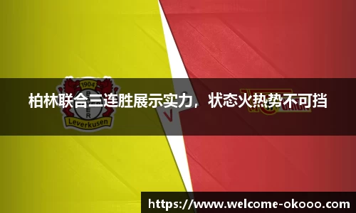 柏林联合三连胜展示实力，状态火热势不可挡