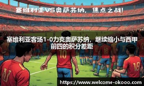塞维利亚客场1-0力克奥萨苏纳，继续缩小与西甲前四的积分差距