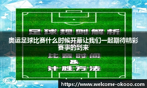 奥运足球比赛什么时候开幕让我们一起期待精彩赛事的到来