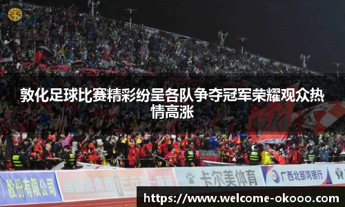 敦化足球比赛精彩纷呈各队争夺冠军荣耀观众热情高涨