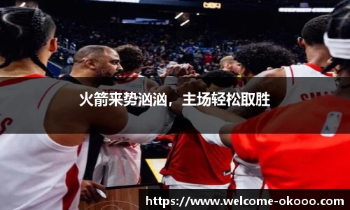 火箭来势汹汹，主场轻松取胜