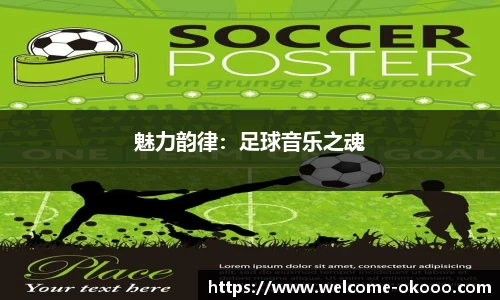 魅力韵律：足球音乐之魂