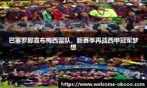 巴塞罗那宣布梅西留队，新赛季再战西甲冠军梦想