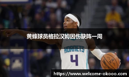 黄蜂球员格拉汉姆因伤缺阵一周