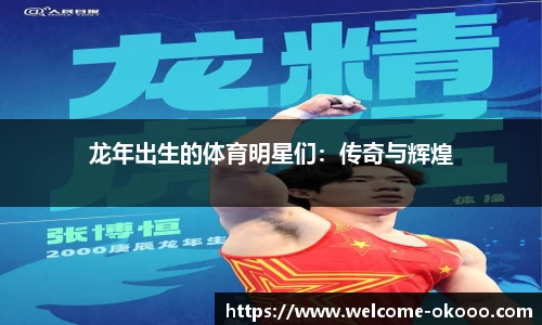 龙年出生的体育明星们：传奇与辉煌