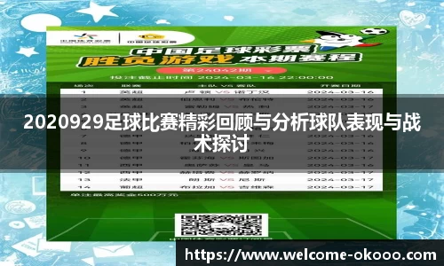 2020929足球比赛精彩回顾与分析球队表现与战术探讨