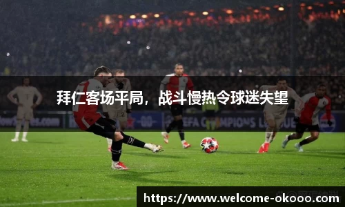 拜仁客场平局，战斗慢热令球迷失望