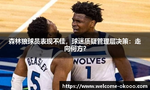 森林狼球员表现不佳，球迷质疑管理层决策：走向何方？