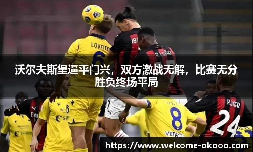 沃尔夫斯堡逼平门兴，双方激战无解，比赛无分胜负终场平局