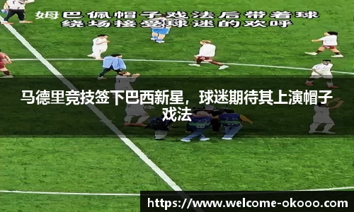 马德里竞技签下巴西新星，球迷期待其上演帽子戏法