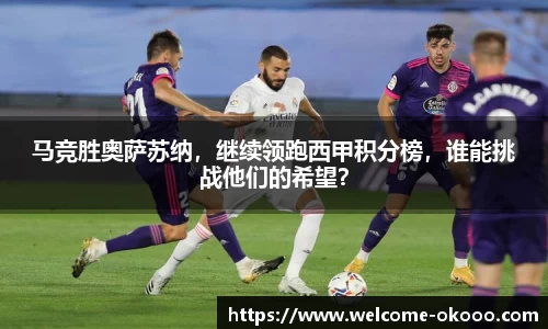 马竞胜奥萨苏纳，继续领跑西甲积分榜，谁能挑战他们的希望？