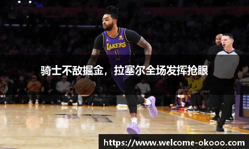 骑士不敌掘金，拉塞尔全场发挥抢眼