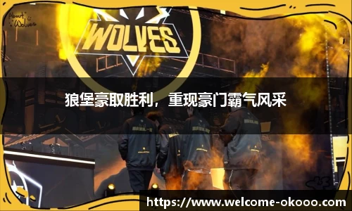 狼堡豪取胜利，重现豪门霸气风采