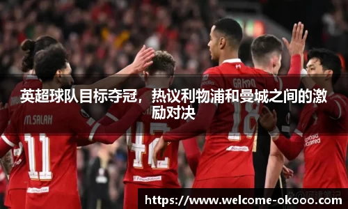 英超球队目标夺冠，热议利物浦和曼城之间的激励对决