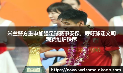 米兰警方重申加强足球赛事安保，呼吁球迷文明观赛维护秩序