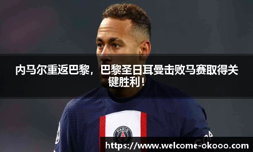 内马尔重返巴黎，巴黎圣日耳曼击败马赛取得关键胜利！