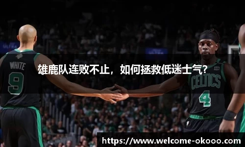 雄鹿队连败不止，如何拯救低迷士气？