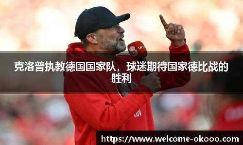 克洛普执教德国国家队，球迷期待国家德比战的胜利