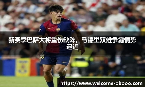 新赛季巴萨大将重伤缺阵，马德里双雄争霸情势逼近