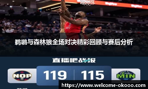 鹈鹕与森林狼全场对决精彩回顾与赛后分析