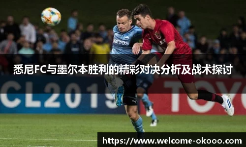 悉尼FC与墨尔本胜利的精彩对决分析及战术探讨