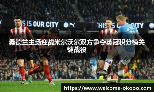 桑德兰主场迎战米尔沃尔双方争夺英冠积分榜关键战役