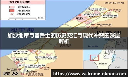 加沙地带与普鲁士的历史交汇与现代冲突的深层解析