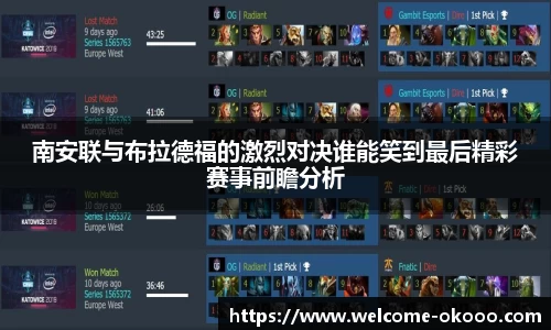 南安联与布拉德福的激烈对决谁能笑到最后精彩赛事前瞻分析