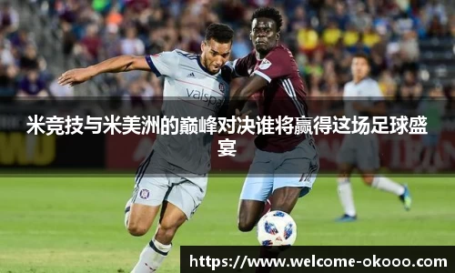米竞技与米美洲的巅峰对决谁将赢得这场足球盛宴