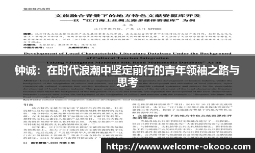 钟诚：在时代浪潮中坚定前行的青年领袖之路与思考