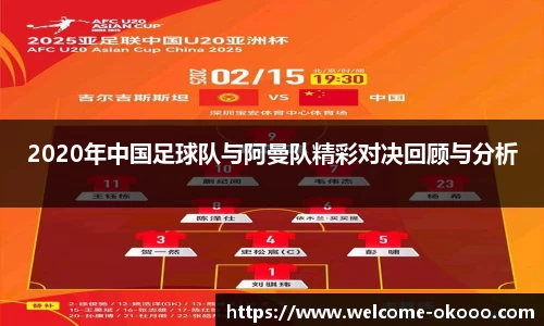 2020年中国足球队与阿曼队精彩对决回顾与分析