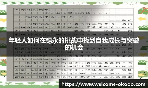年轻人如何在锡永的挑战中找到自我成长与突破的机会