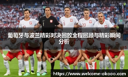葡萄牙与波兰精彩对决回放全程回顾与精彩瞬间分析