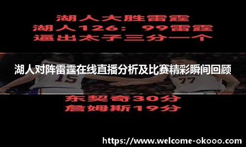 湖人对阵雷霆在线直播分析及比赛精彩瞬间回顾