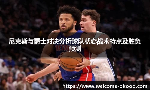 尼克斯与爵士对决分析球队状态战术特点及胜负预测