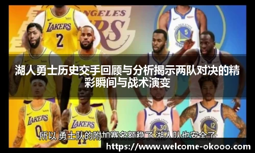 湖人勇士历史交手回顾与分析揭示两队对决的精彩瞬间与战术演变