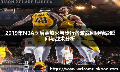 2019年NBA季后赛热火与步行者激战回顾精彩瞬间与战术分析