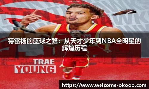 特雷杨的篮球之路：从天才少年到NBA全明星的辉煌历程