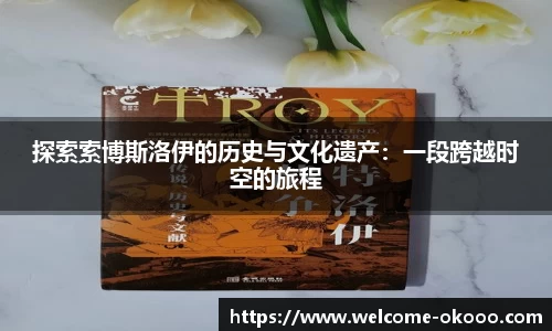 探索索博斯洛伊的历史与文化遗产：一段跨越时空的旅程