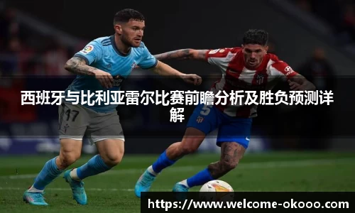 西班牙与比利亚雷尔比赛前瞻分析及胜负预测详解