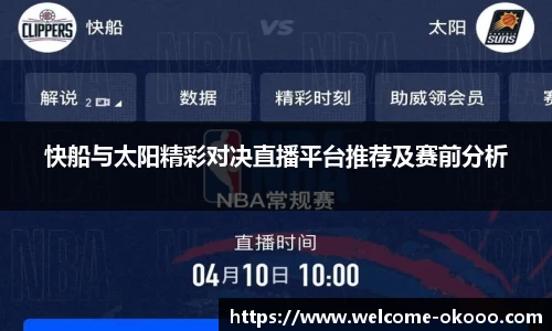 快船与太阳精彩对决直播平台推荐及赛前分析