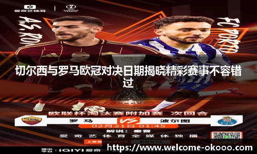 切尔西与罗马欧冠对决日期揭晓精彩赛事不容错过