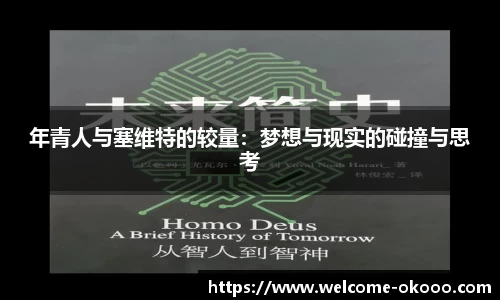 年青人与塞维特的较量：梦想与现实的碰撞与思考