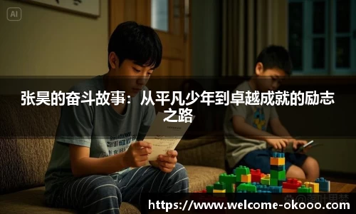 张昊的奋斗故事：从平凡少年到卓越成就的励志之路