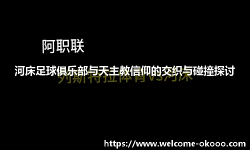 河床足球俱乐部与天主教信仰的交织与碰撞探讨