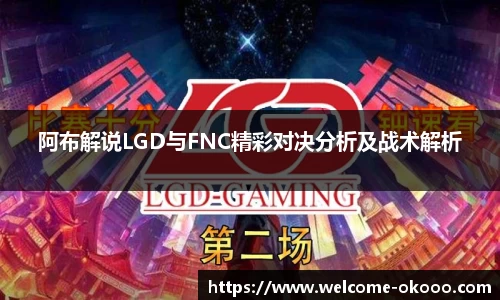 阿布解说LGD与FNC精彩对决分析及战术解析