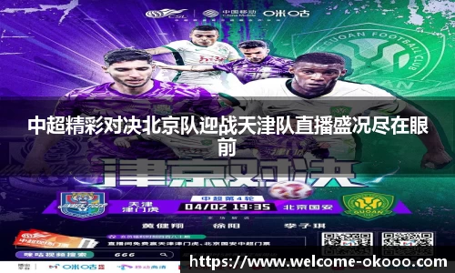 中超精彩对决北京队迎战天津队直播盛况尽在眼前
