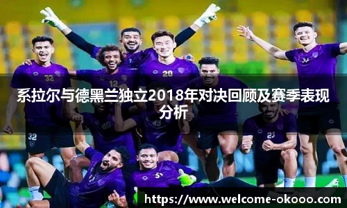 系拉尔与德黑兰独立2018年对决回顾及赛季表现分析