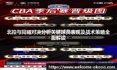 北控与同曦对决分析关键球员表现及战术策略全面解读